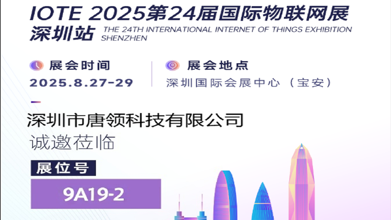 深圳市唐领科技有限公司参加2025第24届国际物联网展-深圳站