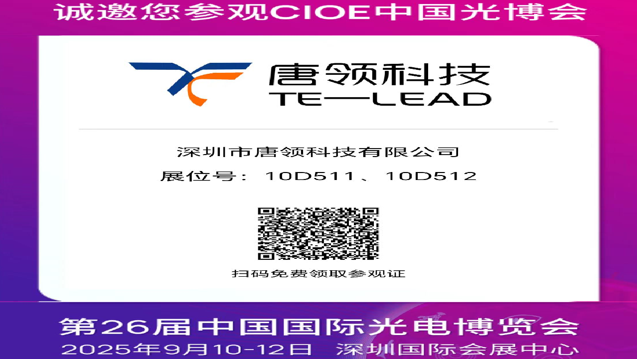 唐领科技在CIOE2025 10D511、10D512 展出最新光电测量方案