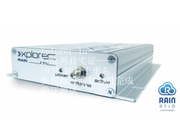 CISC RAIN Xplorer Inline再获实证—— 9月-10月于华东头部标签商复合机完成验证测试